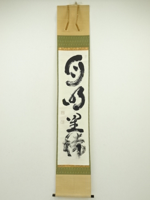 道具 ] - 道具 妙心寺 山田無文筆 「月明星稀」一行書 肉筆紙本掛軸